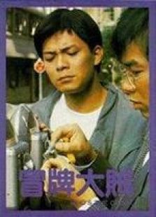 冒牌大賊 國(guó)語