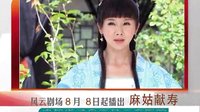 四川公共頻道風(fēng)云劇場(chǎng)《麻姑獻(xiàn)壽》劇情宣傳A版