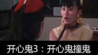 【六道】五分鐘帶你回顧童年經典電影《開心鬼3：開心鬼撞鬼》！