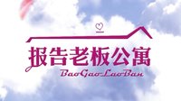報(bào)告老板之愛情公寓