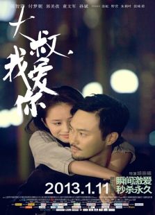 大叔，我愛你