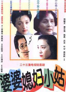 婆婆，媳婦，小姑