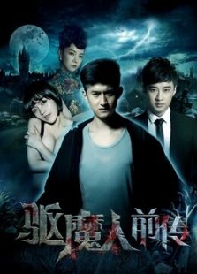 驅魔人前傳