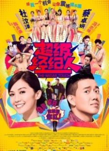 超級經紀人國語版