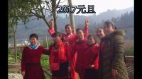 播州區(qū)泮水鎮(zhèn)紙廠村龍?zhí)翉V場開立“2017元旦舞友相冊”·