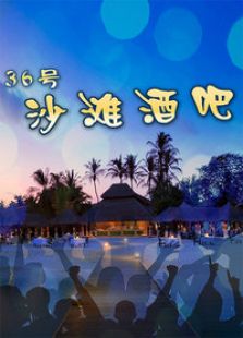 三十六號(hào)沙灘酒吧