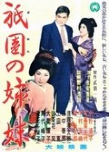 青樓姐妹 1936版