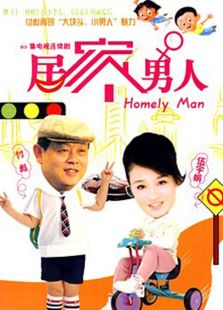 電視劇居家男人