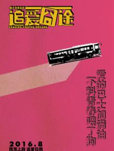 我大學(xué)室友的追愛(ài)囧途