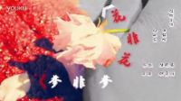 《花非花，夢非夢》預(yù)告片