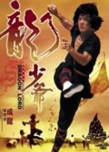 龍少爺（粵語）