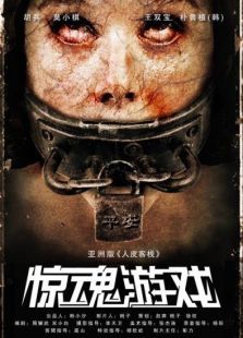 驚魂游戲（2012）