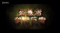 電影《盜墓者之秘境巨寶》先行制作團(tuán)隊預(yù)告片