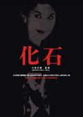 化石