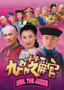 新九品芝麻官
