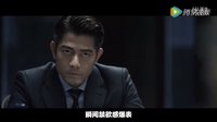 《寒戰(zhàn)2》男神特輯 三影帝火拼國民老公