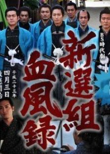 新選組血風(fēng)錄
