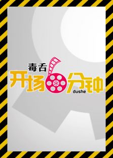 毒舌開場6分鐘
