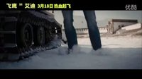 0014.時(shí)光網(wǎng)-飛鷹艾迪 中文制作特輯之永不言棄