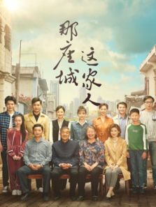 那座城這家人