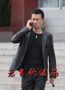 無言的結(jié)局