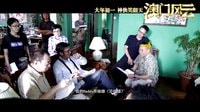 電影《澳門風(fēng)云》賭神三賤客特輯