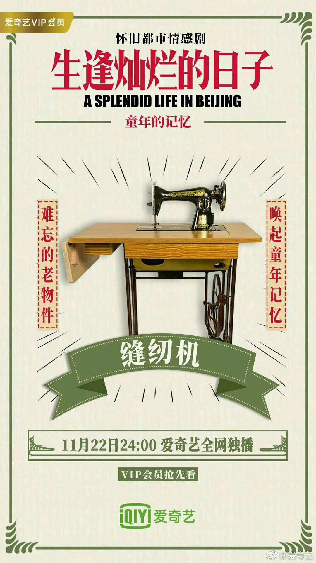 生逢燦爛的日子  海報