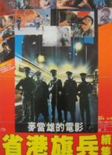 省港旗兵續(xù)集