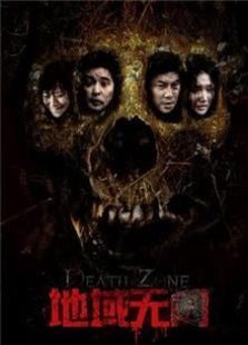 地域無(wú)門（2012）