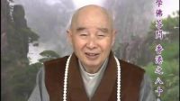 淨(jìng)空法師：受了五戒卻又犯邪淫，是否還有救我該怎麼辦 戒色吧_標(biāo)清