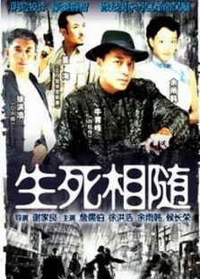 生死相隨