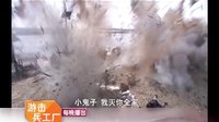 湖北經(jīng)視《游擊兵工廠》——對(duì)白版