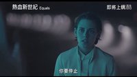 如果未來世界人類沒有感情會怎樣？科幻片《同等族群》中文預告片
