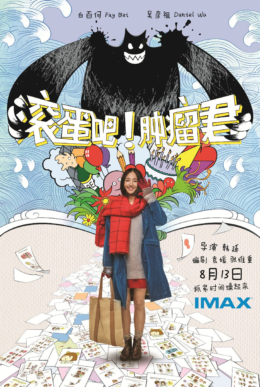 滾蛋吧！腫瘤君 高清海報