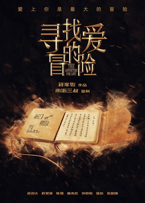 尋找愛的冒險(xiǎn)  海報(bào)