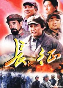 長征