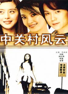中關村風云