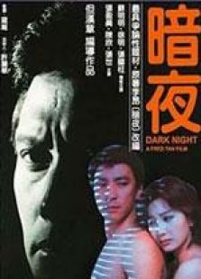 暗夜 國(guó)語(yǔ)
