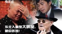 電影縱貫線第二季 電影縱貫線69：東北人都是大明星，瞅你咋地？