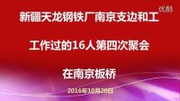 新疆天龍鋼鐵廠支邊和工作過的16人第四次聚會(huì)在南京板橋