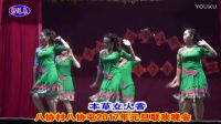 八協(xié)村2017年元旦晚會105廣場舞-本草女人香
