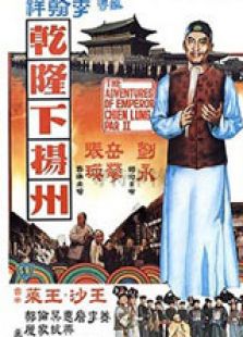 乾隆下揚州