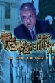 危險(xiǎn)的游戲