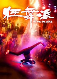狂舞派 粵語版