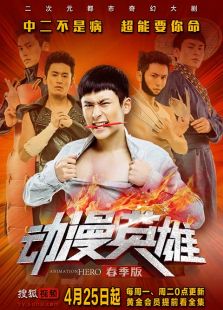動漫英雄春季版