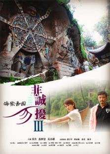 《非誠(chéng)勿擾3》之海棠香國(guó)