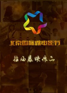 北京國(guó)際微電影節(jié)往屆展映作品
