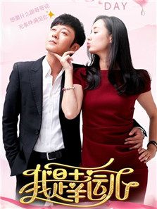 我是幸運兒