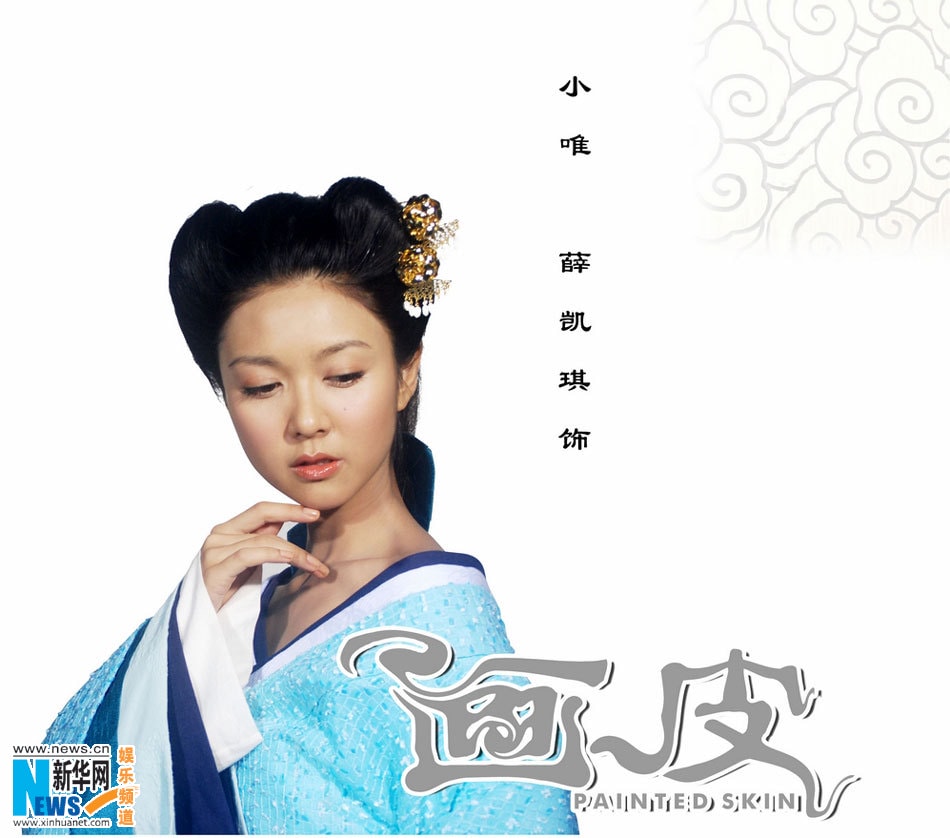 畫皮（國語版）  小唯