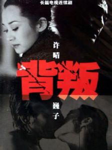 背叛許晴版